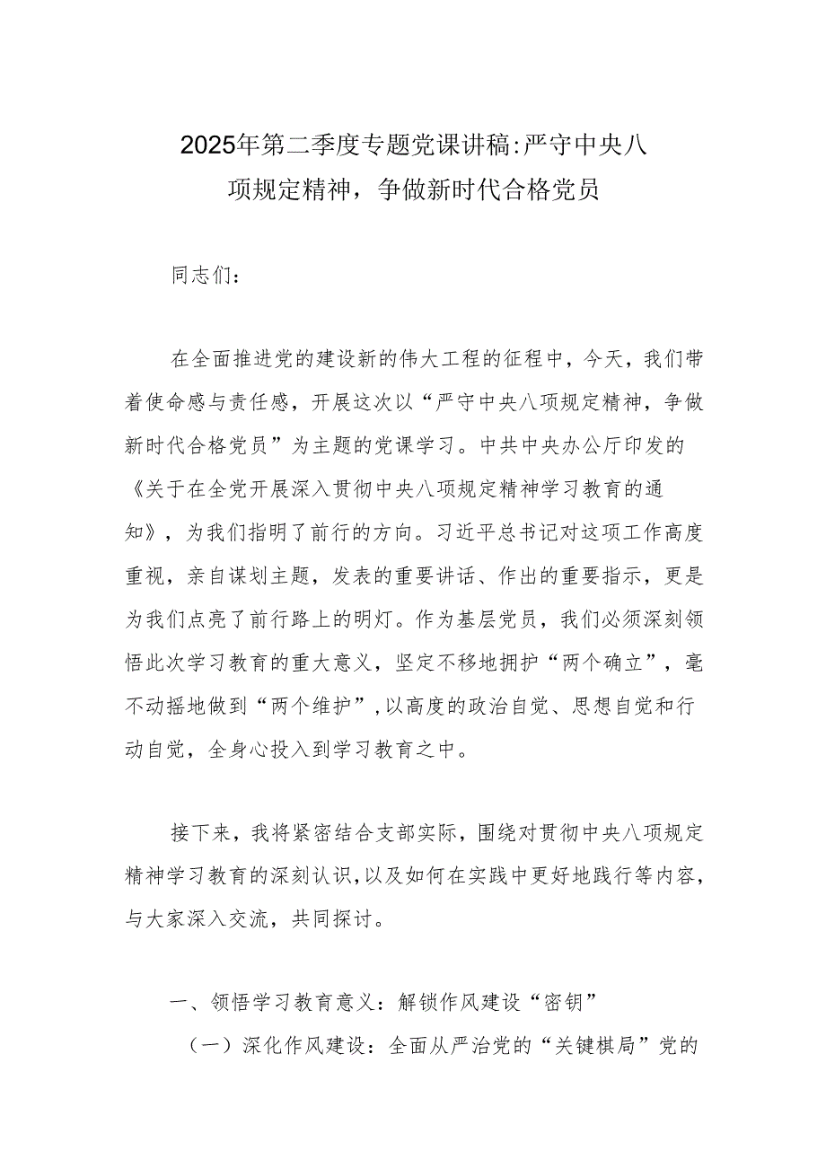 2025年第二季度专题学习党课讲稿学习稿 六篇.docx_第2页