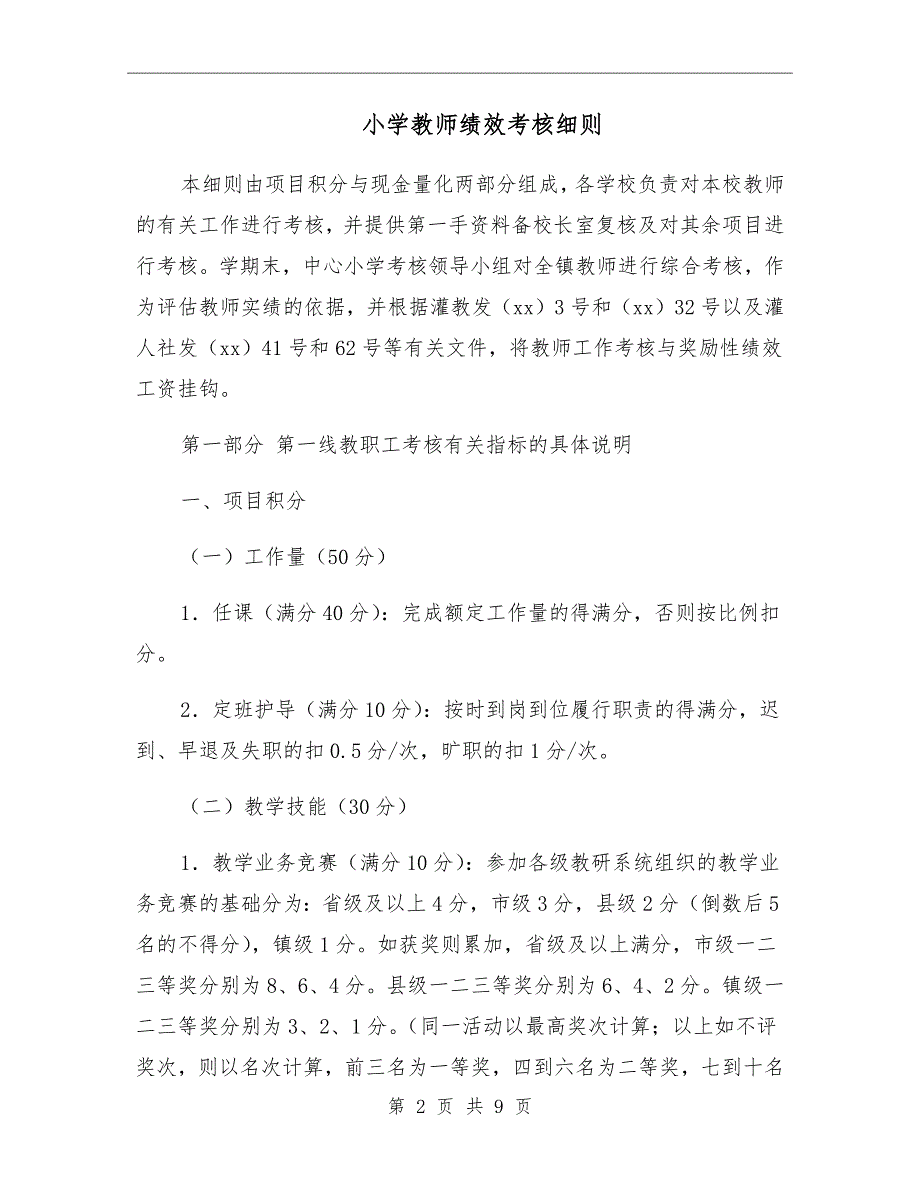 小学教师绩效考核细则.doc_第2页