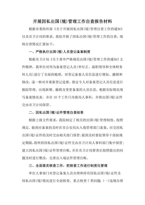 开展因私出国境管理工作自查报告材料.docx