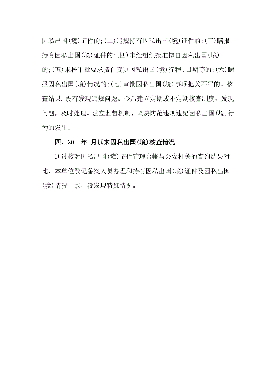 开展因私出国境管理工作自查报告材料.docx_第2页