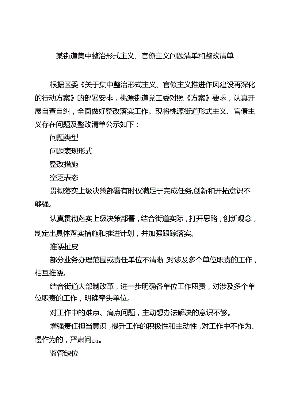 7篇 某街道集中整治形式主义、官僚主义问题清单和整改清单（精选）.docx_第1页
