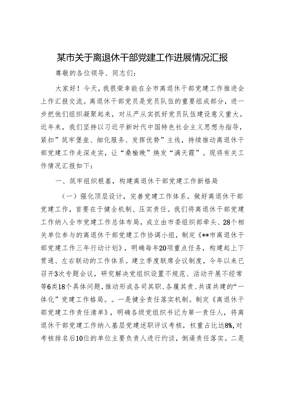某市关于离退休干部党建工作进展情况汇报.docx_第1页