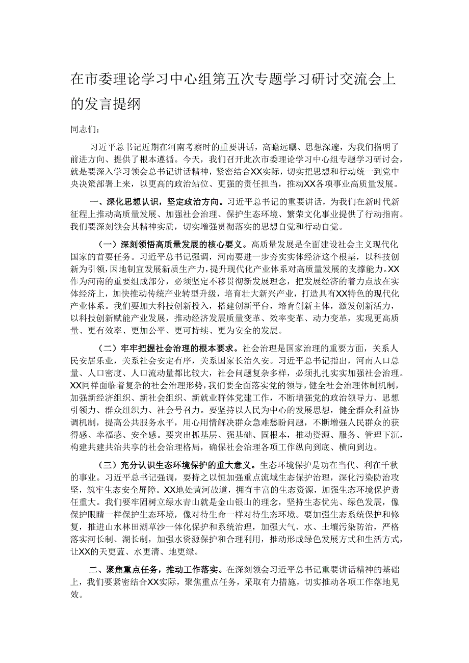 在市委理论学习中心组第五次专题学习研讨交流会上的发言提纲.docx_第1页