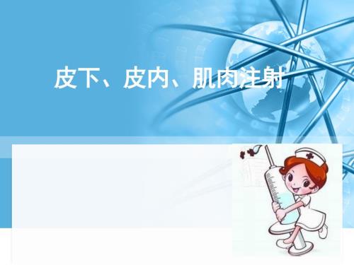 皮下皮内肌肉注射.ppt