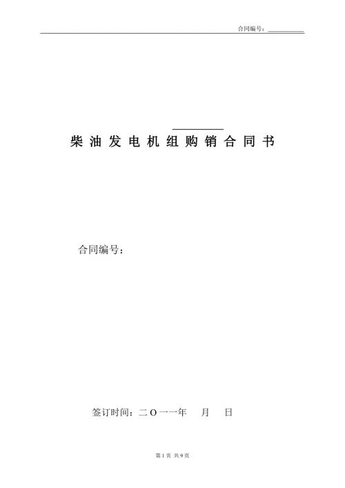 柴油发电机组设备购销范本合同.doc