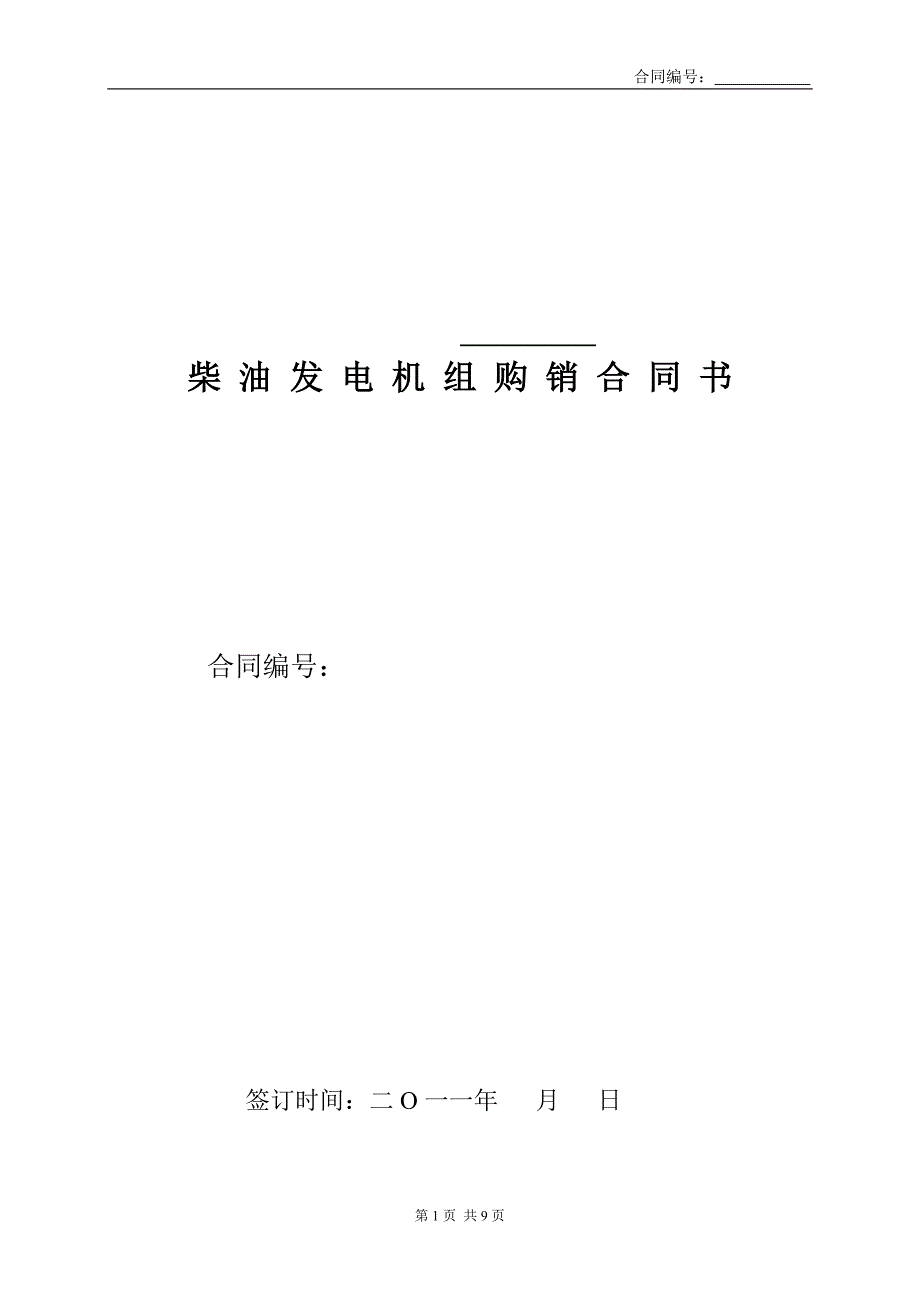 柴油发电机组设备购销范本合同.doc_第1页