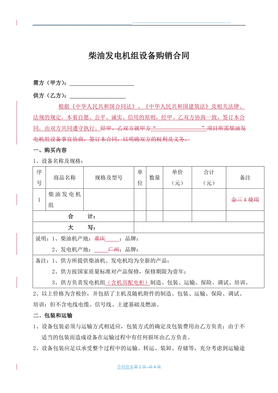 柴油发电机组设备购销范本合同.doc_第2页