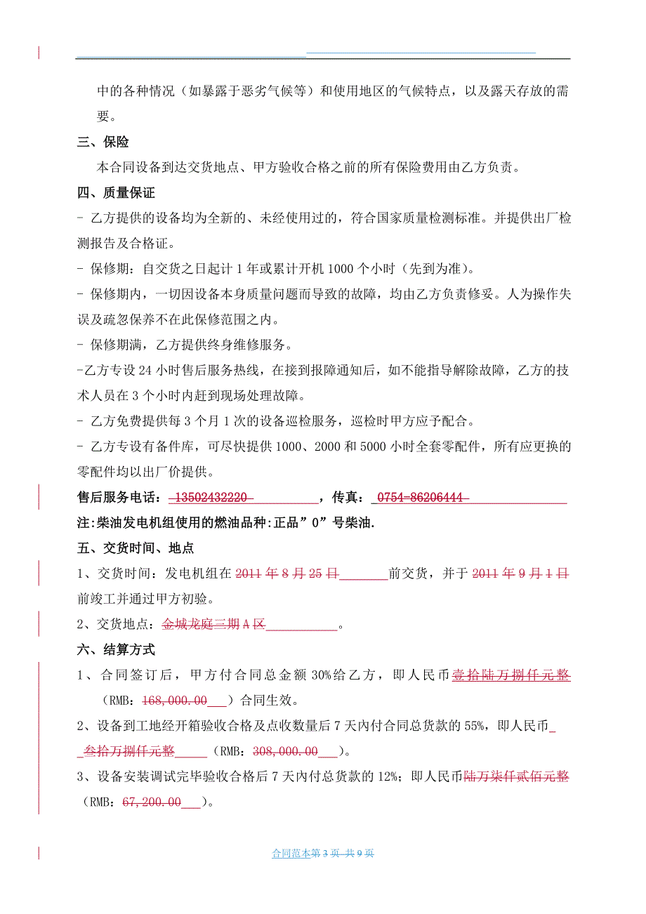 柴油发电机组设备购销范本合同.doc_第3页