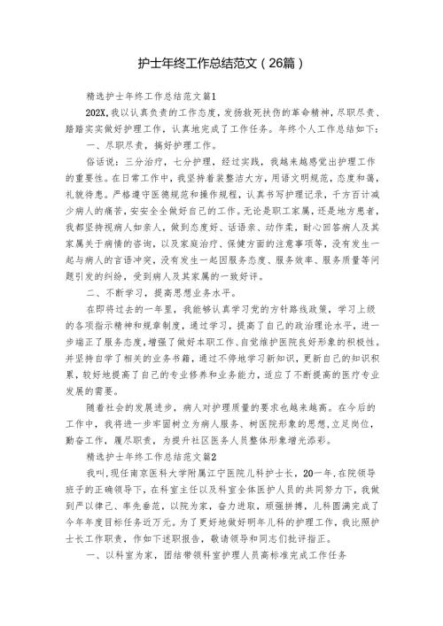 护士年终工作总结范文（26篇）.docx