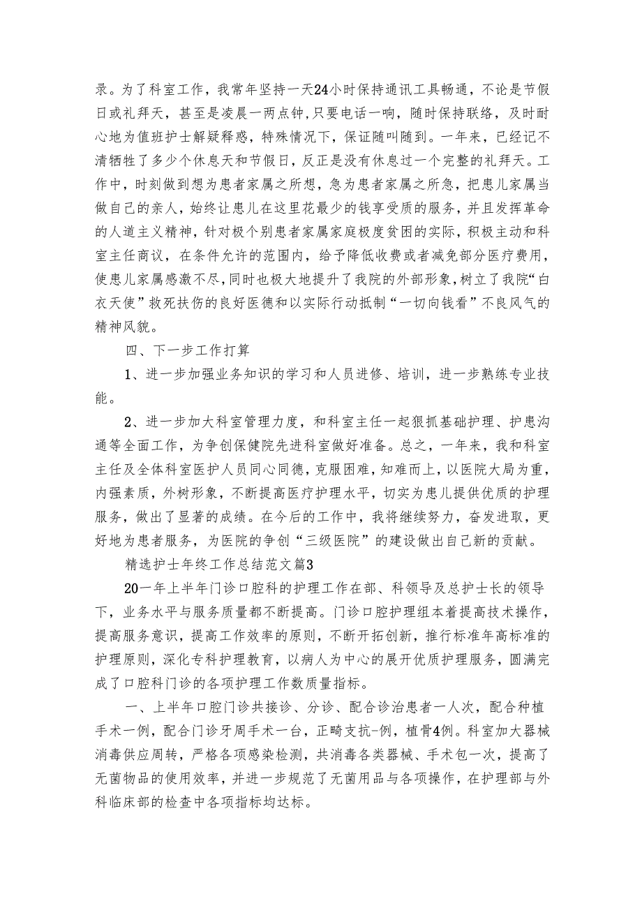 护士年终工作总结范文（26篇）.docx_第3页