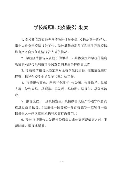 新冠疫情期间培训学校两案十制十项制度全.docx