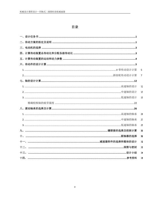 机械设计课程设计同轴式二级圆柱齿轮减速器.doc