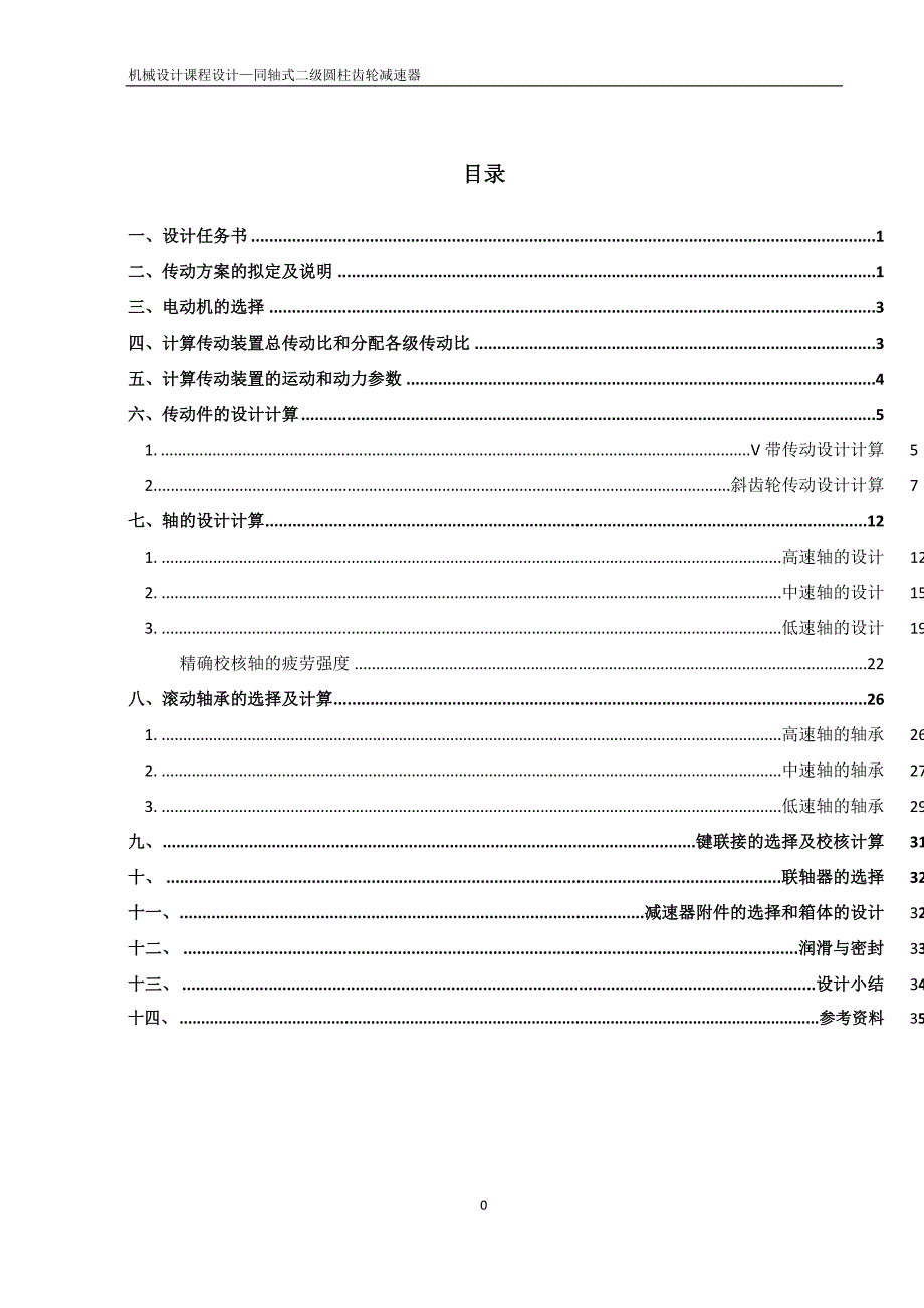 机械设计课程设计同轴式二级圆柱齿轮减速器.doc_第1页
