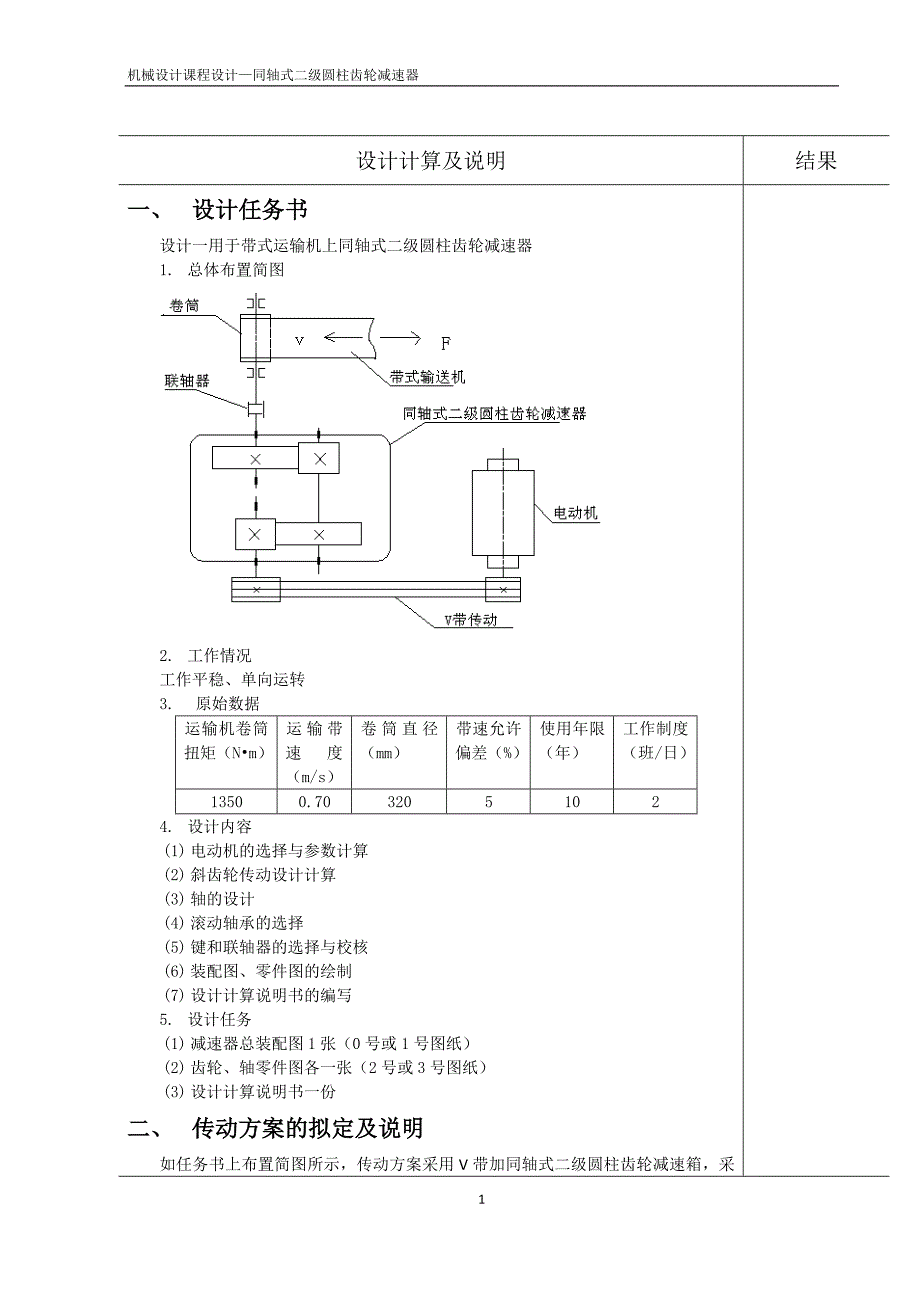 机械设计课程设计同轴式二级圆柱齿轮减速器.doc_第2页