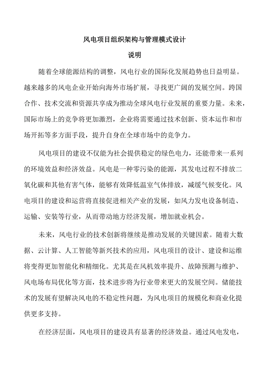 风电项目组织架构与管理模式设计.docx_第1页