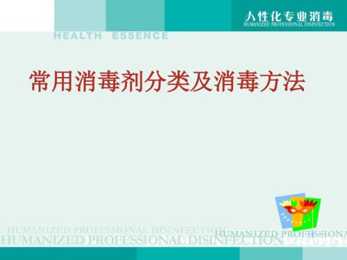 常用消毒剂分类及消毒方法.ppt