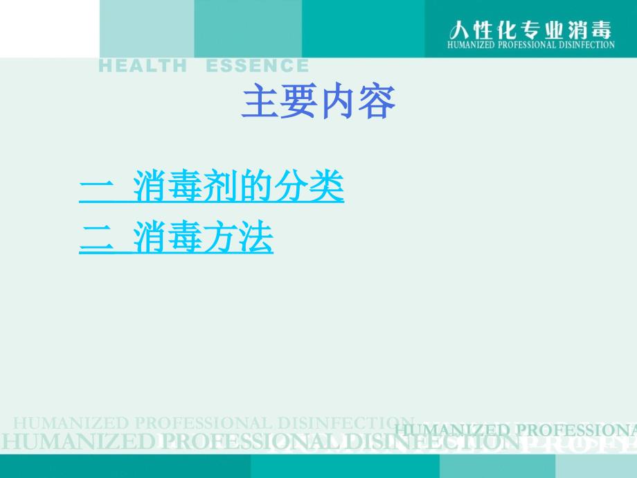 常用消毒剂分类及消毒方法.ppt_第2页