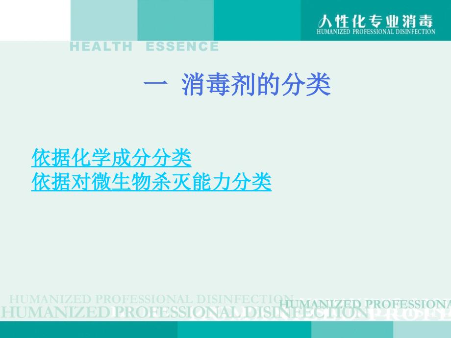 常用消毒剂分类及消毒方法.ppt_第3页