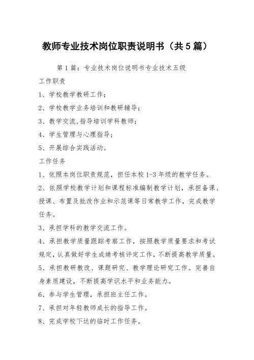 教师专业技术岗位职责说明书共5篇.docx