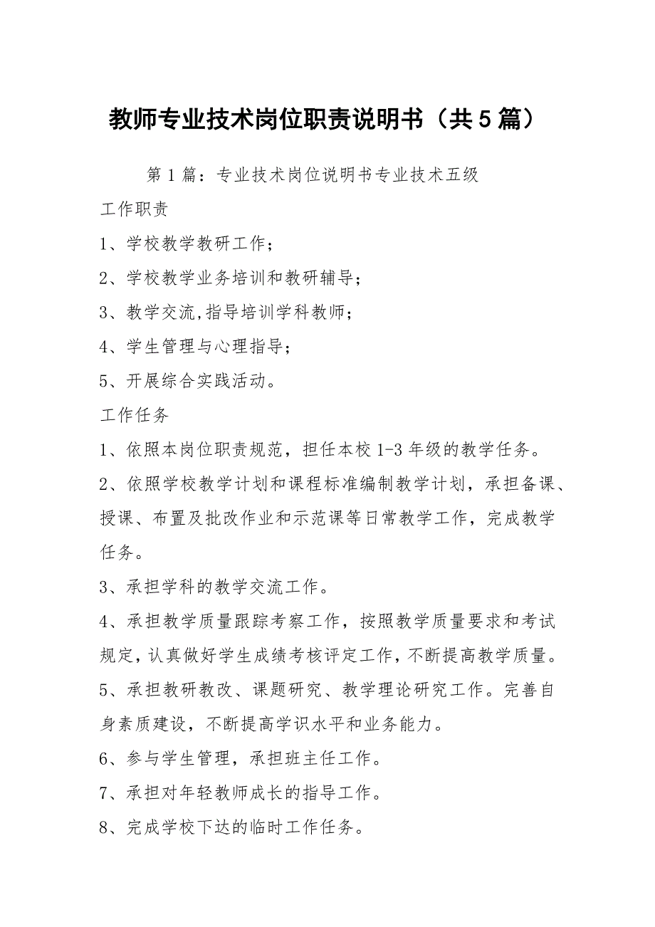 教师专业技术岗位职责说明书共5篇.docx_第1页