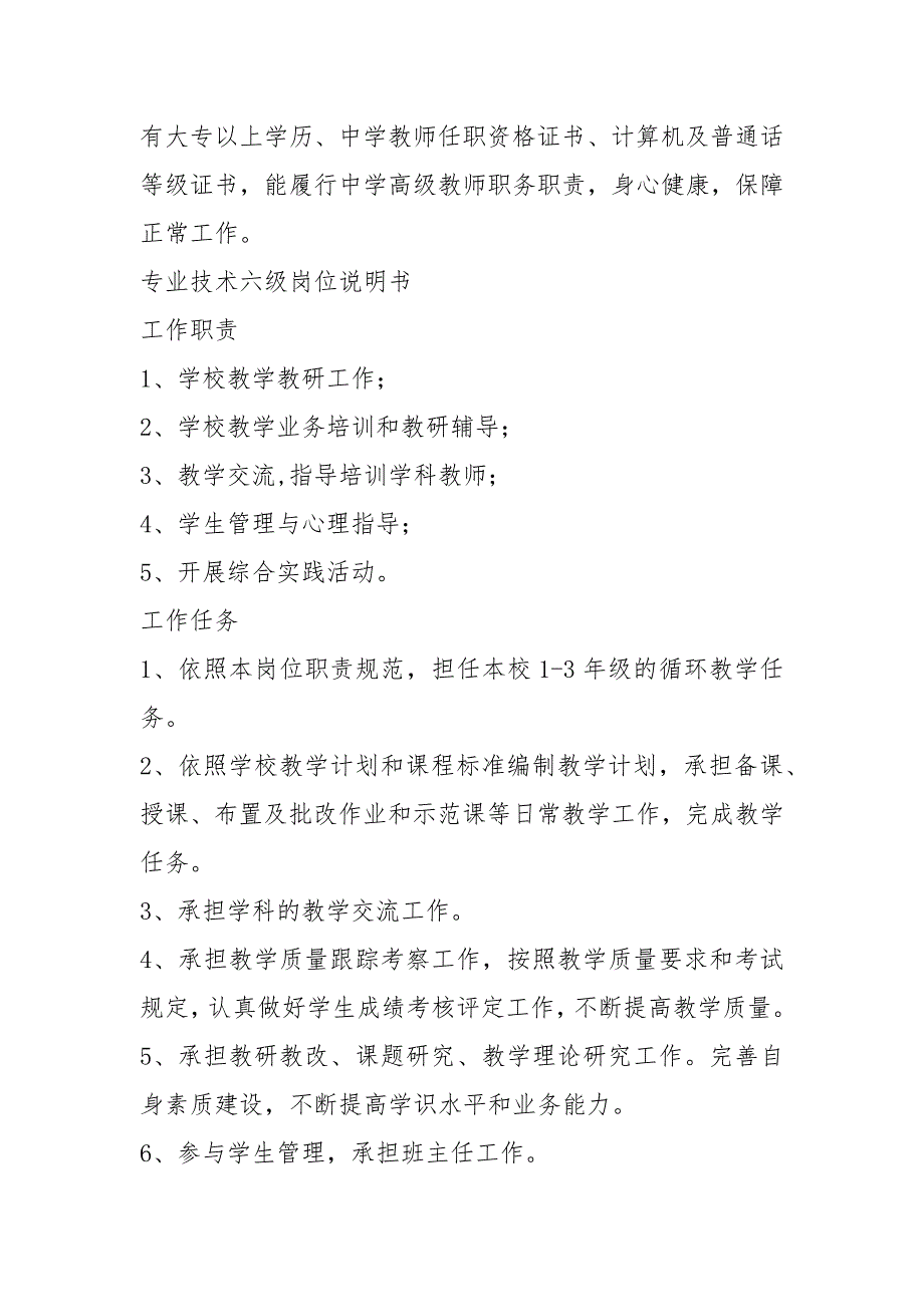 教师专业技术岗位职责说明书共5篇.docx_第3页