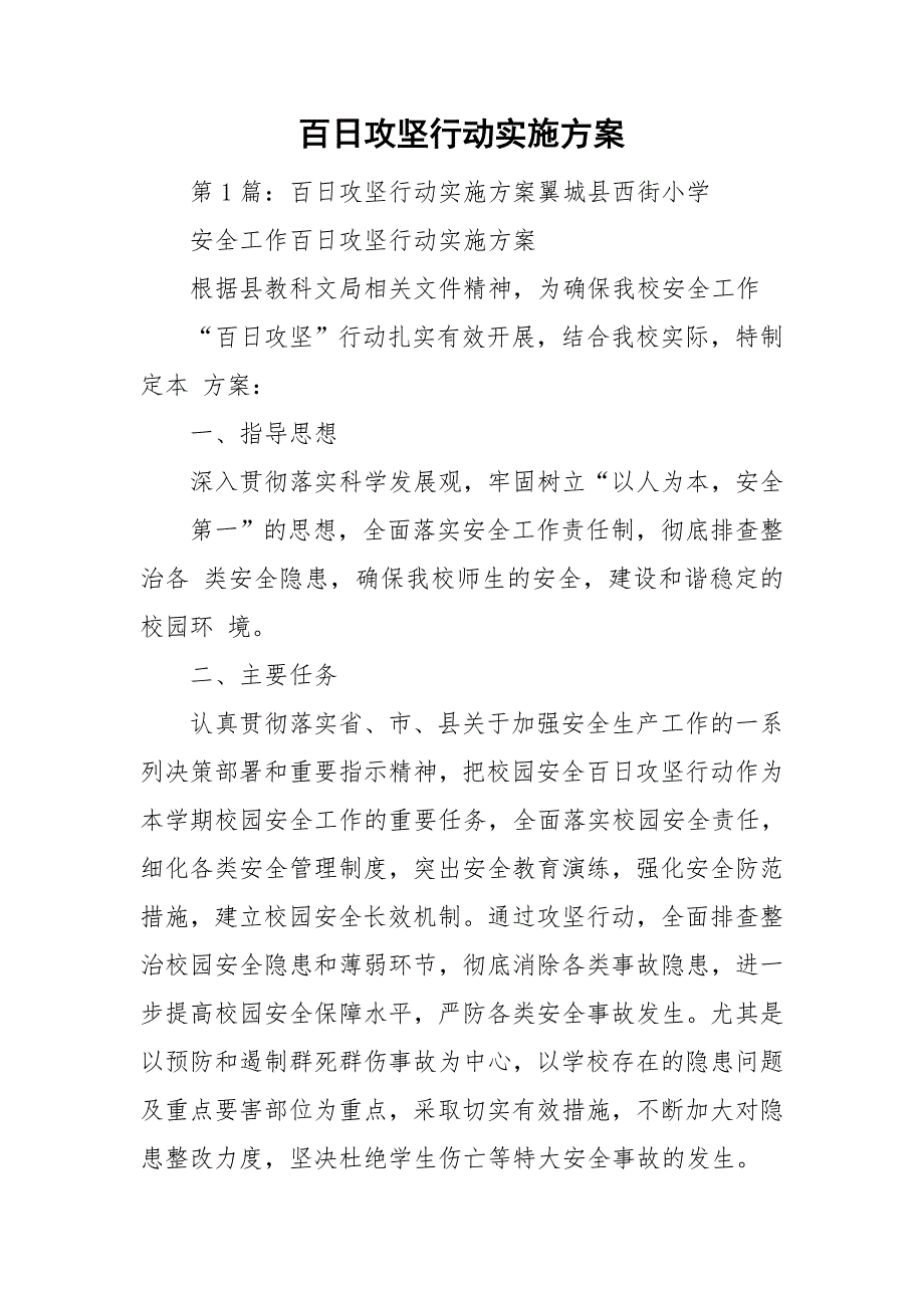 百日攻坚行动实施方案.doc_第1页