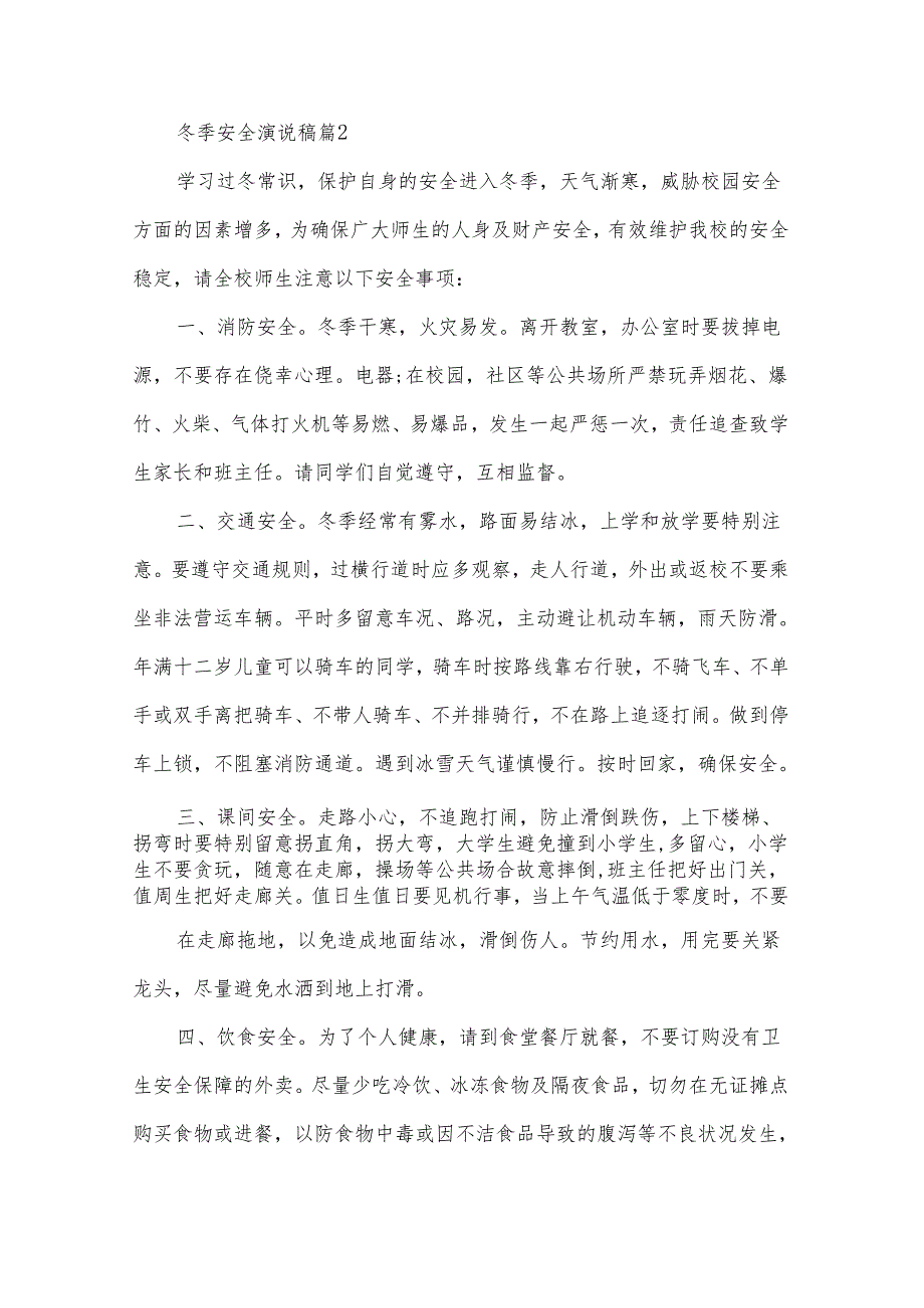 冬季安全演说稿（30篇）.docx_第3页