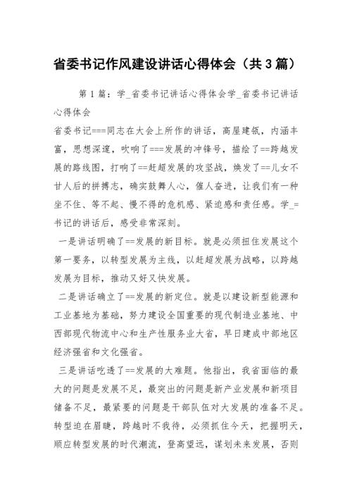 省委书记作风建设讲话心得体会共3篇.docx
