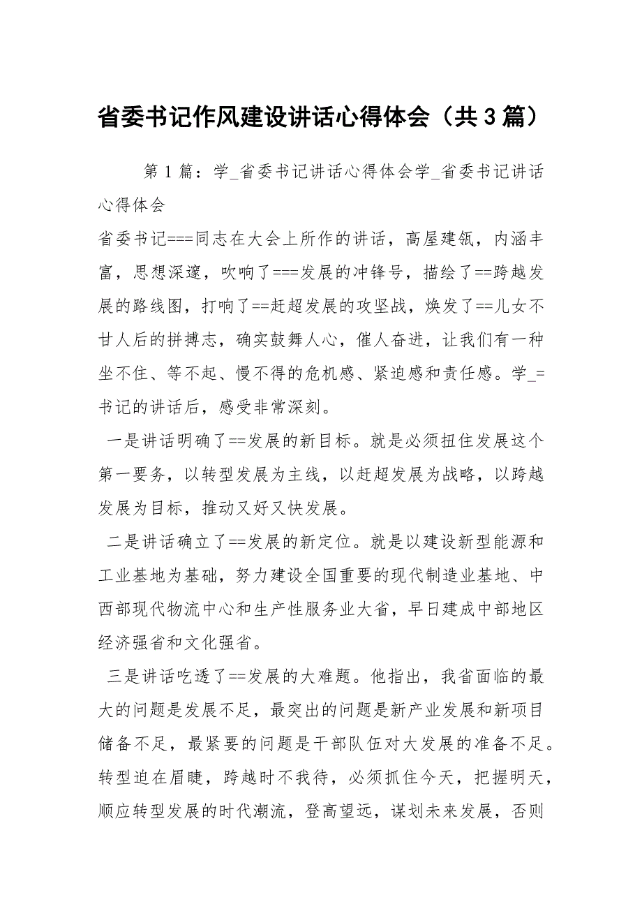 省委书记作风建设讲话心得体会共3篇.docx_第1页
