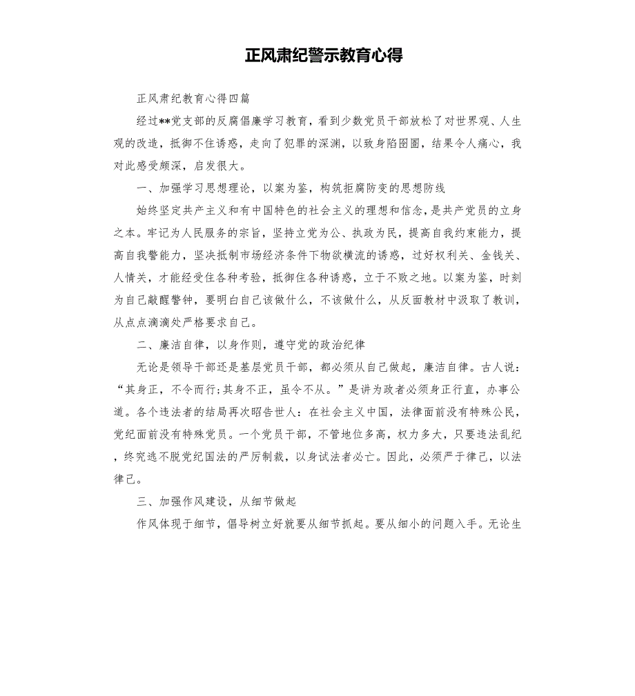 正风肃纪警示教育心得.docx_第1页