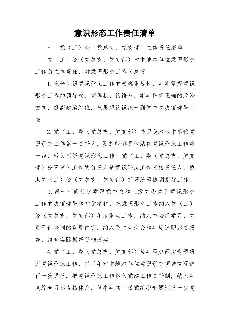 意识形态工作责任清单.doc_第1页