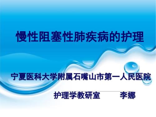 慢性阻塞性肺疾病的护理PPT课件.ppt