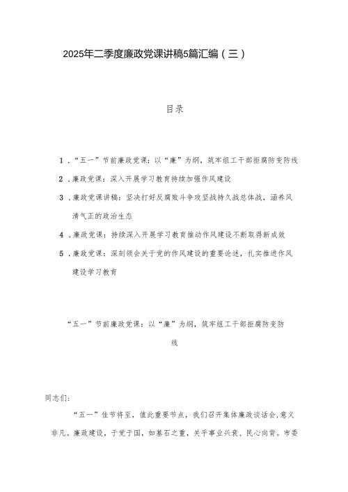 2025年二季度廉政党课讲稿5篇汇编（三）.docx