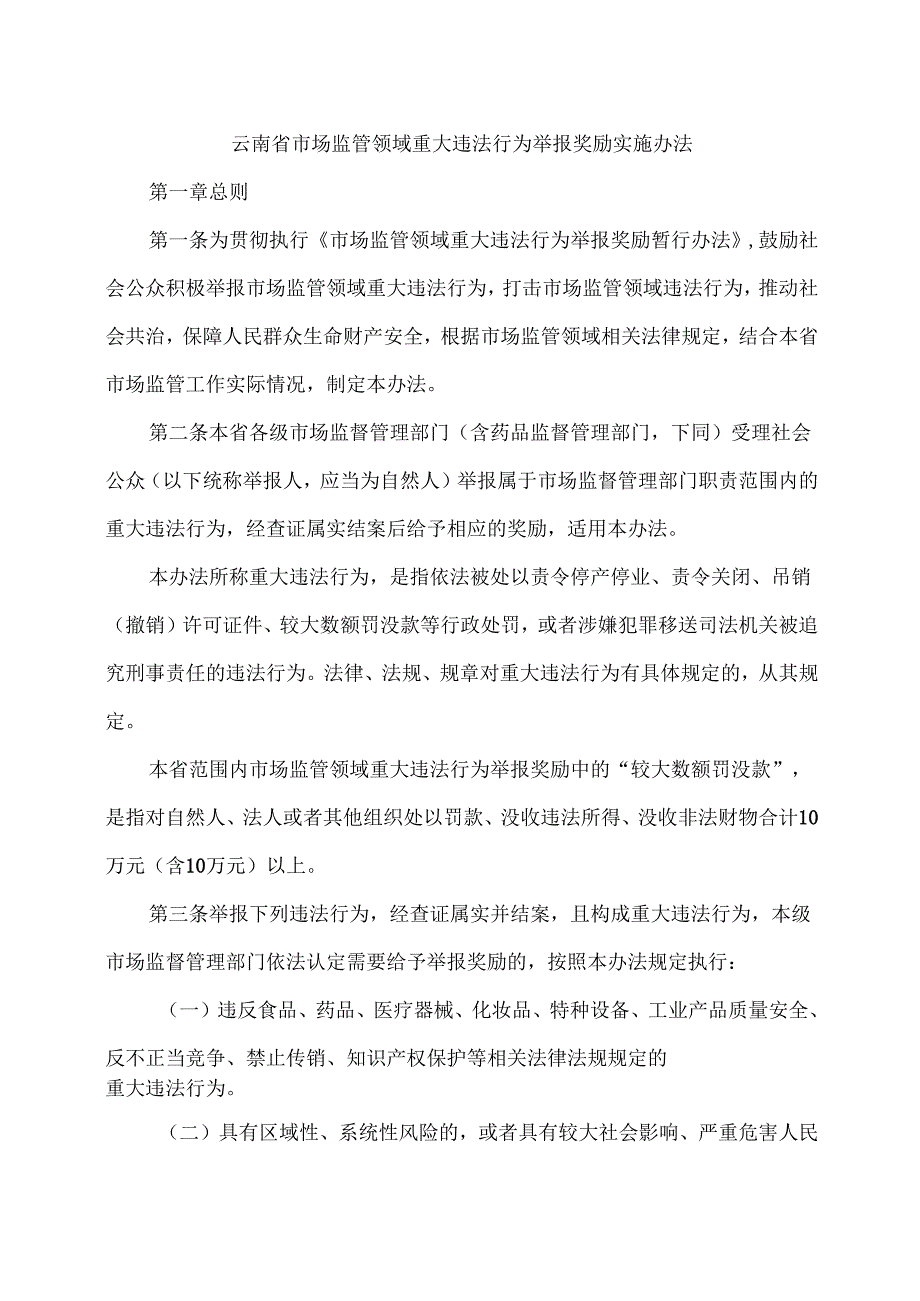 云南省市场监管领域重大违法行为举报奖励实施办法（2025年）.docx_第1页