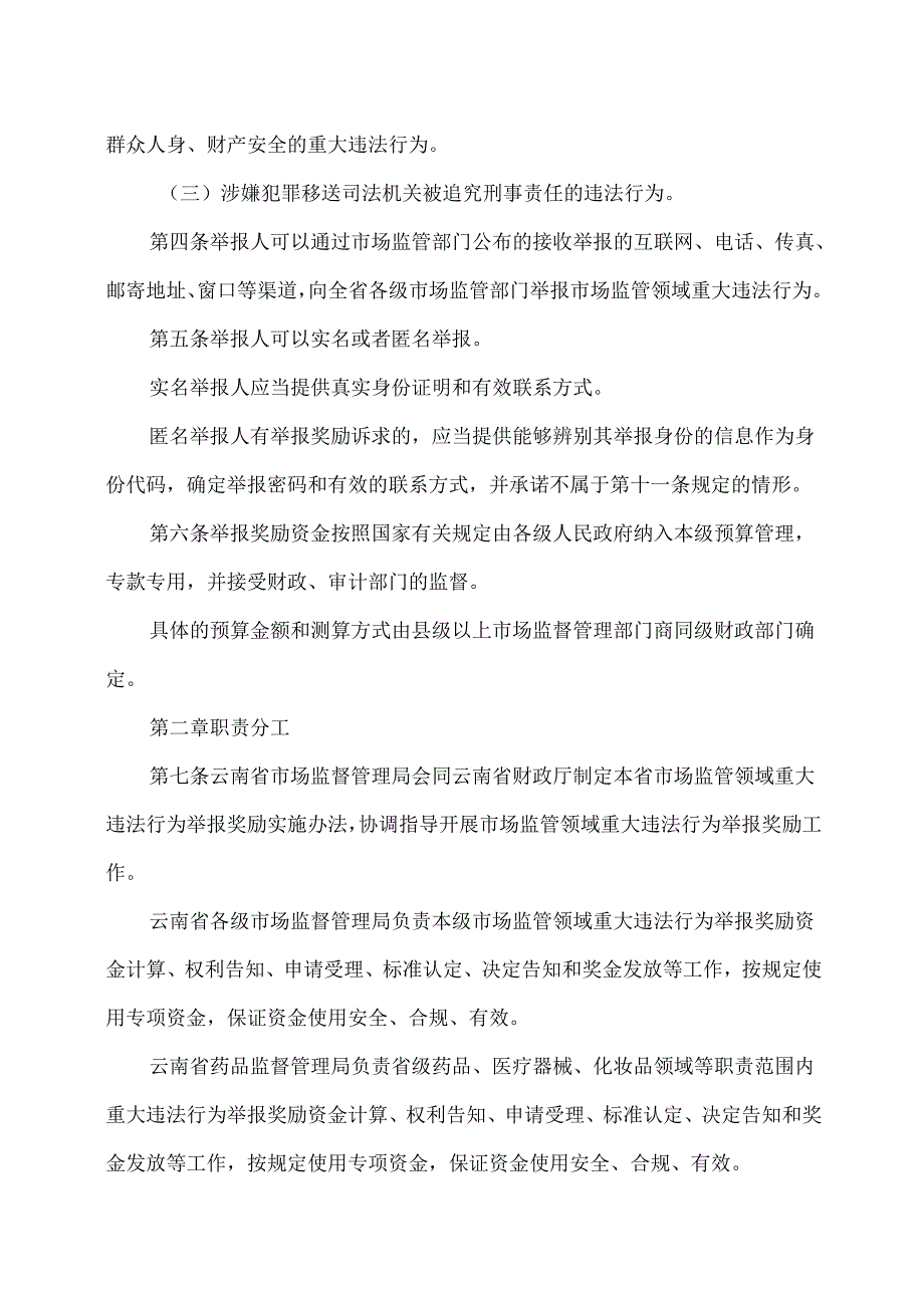 云南省市场监管领域重大违法行为举报奖励实施办法（2025年）.docx_第2页