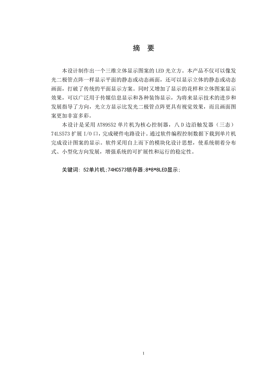 毕业课程设计光立方.docx_第1页