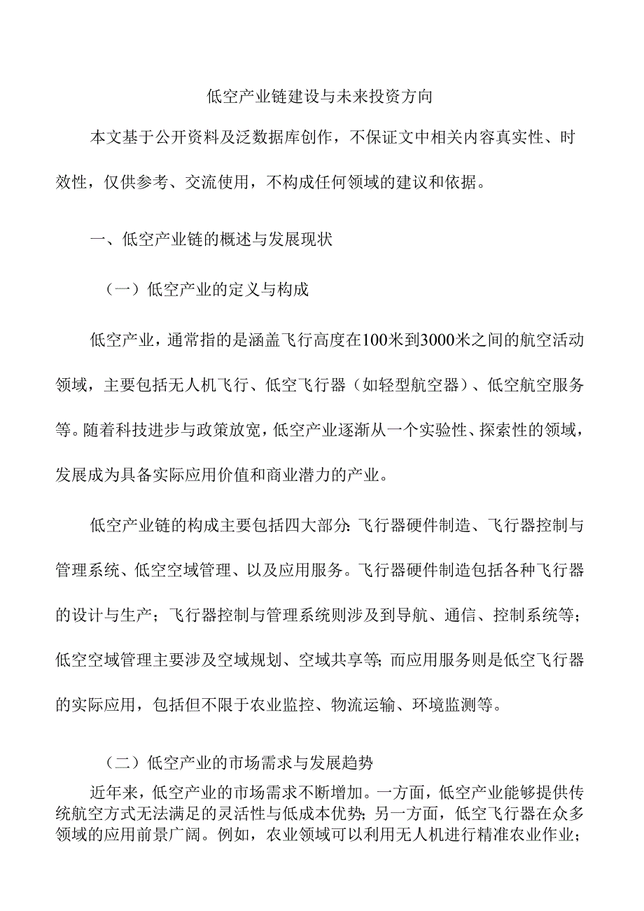 低空产业链建设与未来投资方向.docx_第1页