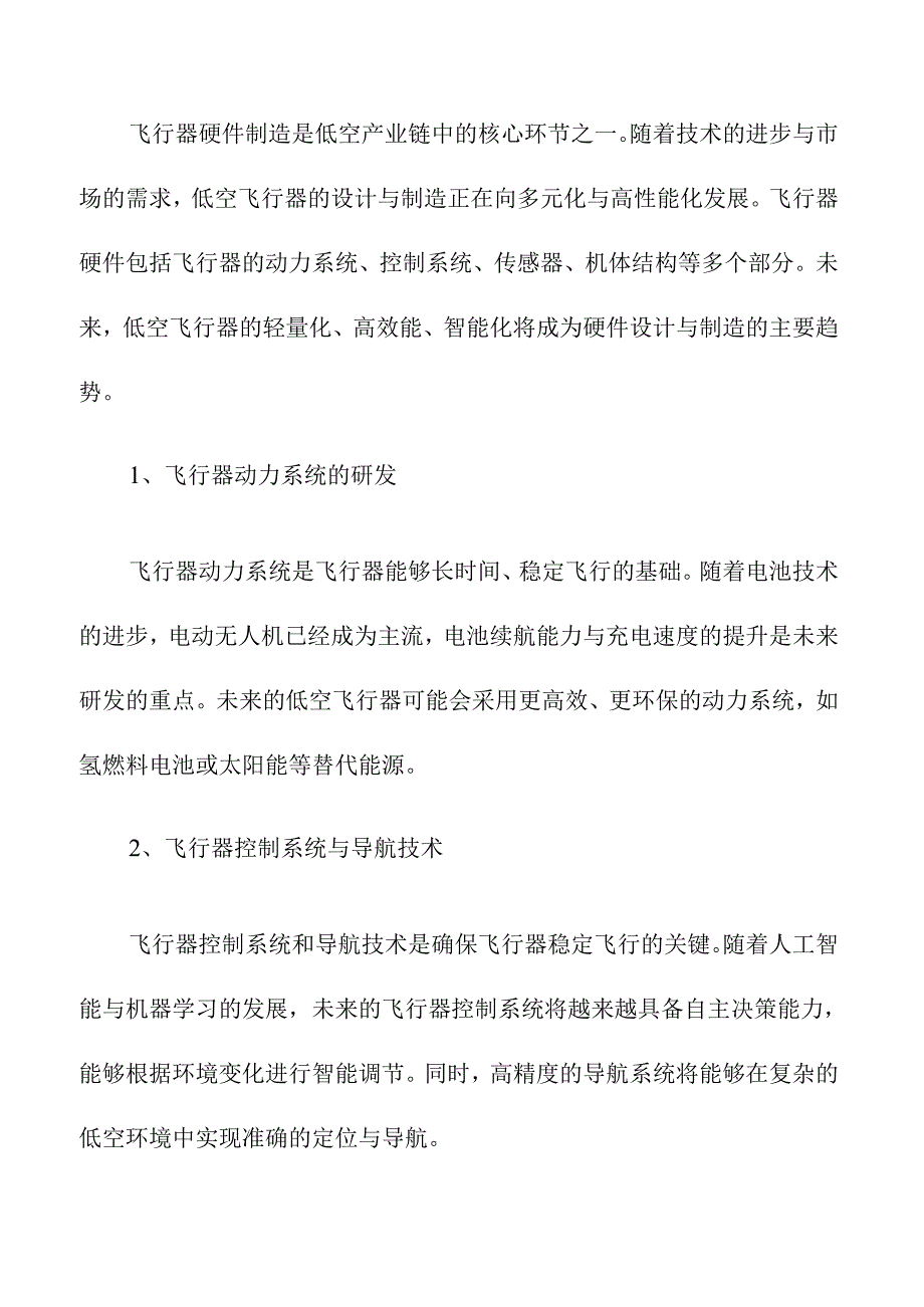 低空产业链建设与未来投资方向.docx_第3页
