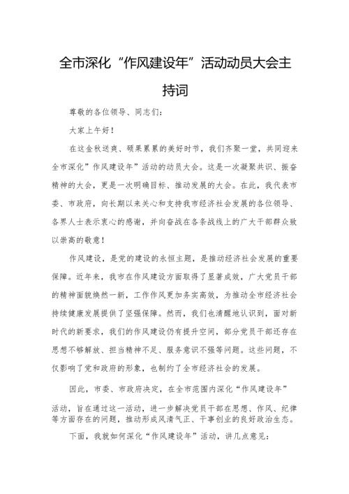 全市深化“作风建设年”活动动员大会主持词.docx