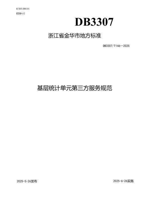 基层统计单元第三方服务规范.docx