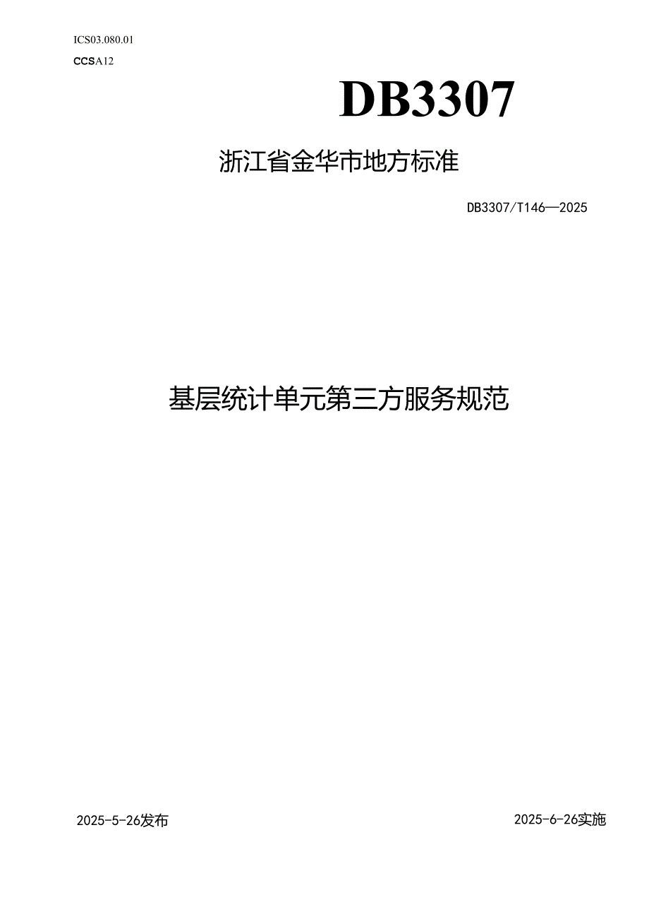 基层统计单元第三方服务规范.docx_第1页