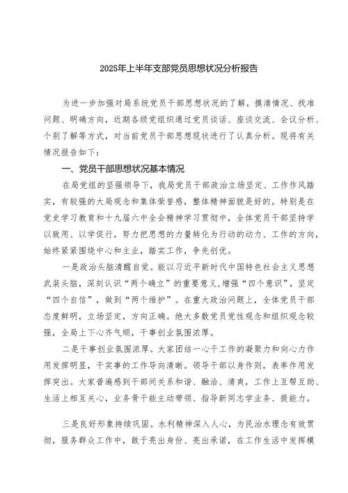 （8篇）2025年上半年支部党员思想状况分析报告范文.docx