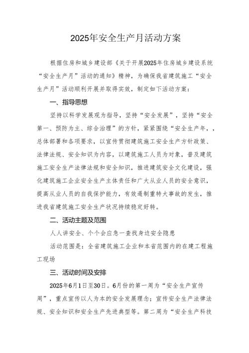 2025年开展《安全生产月》活动方案 （汇编10份）.docx