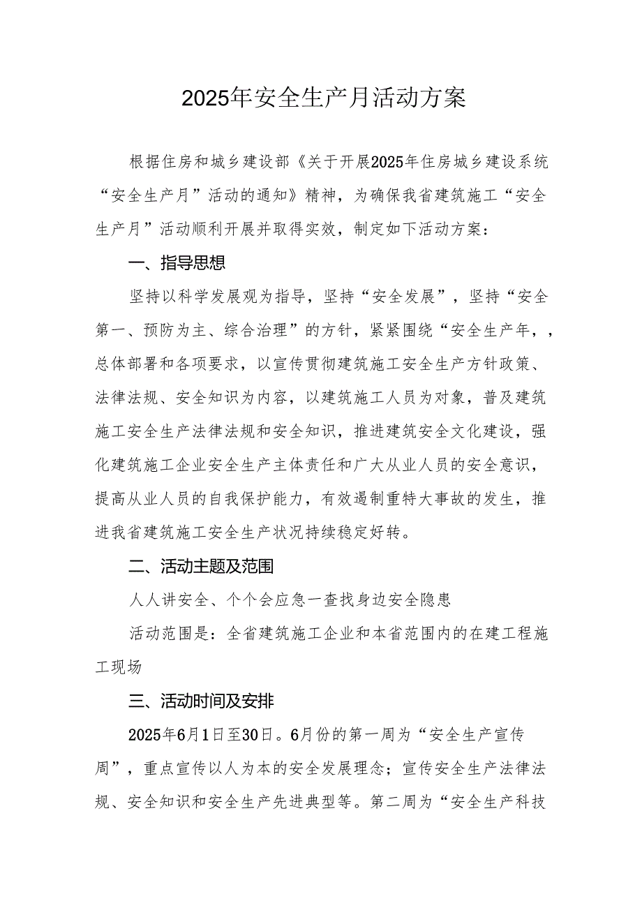 2025年开展《安全生产月》活动方案 （汇编10份）.docx_第1页