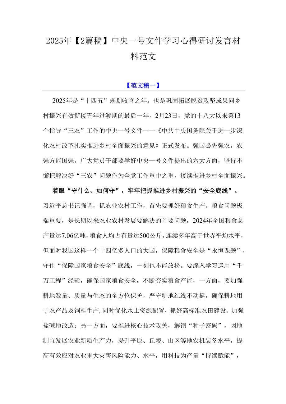 2025年【2篇稿】中央一号文件学习心得研讨发言材料范文.docx_第1页
