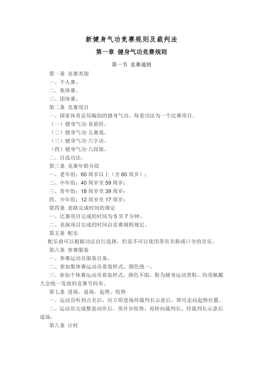 新健身气功竞赛规则及裁判法.doc_第1页