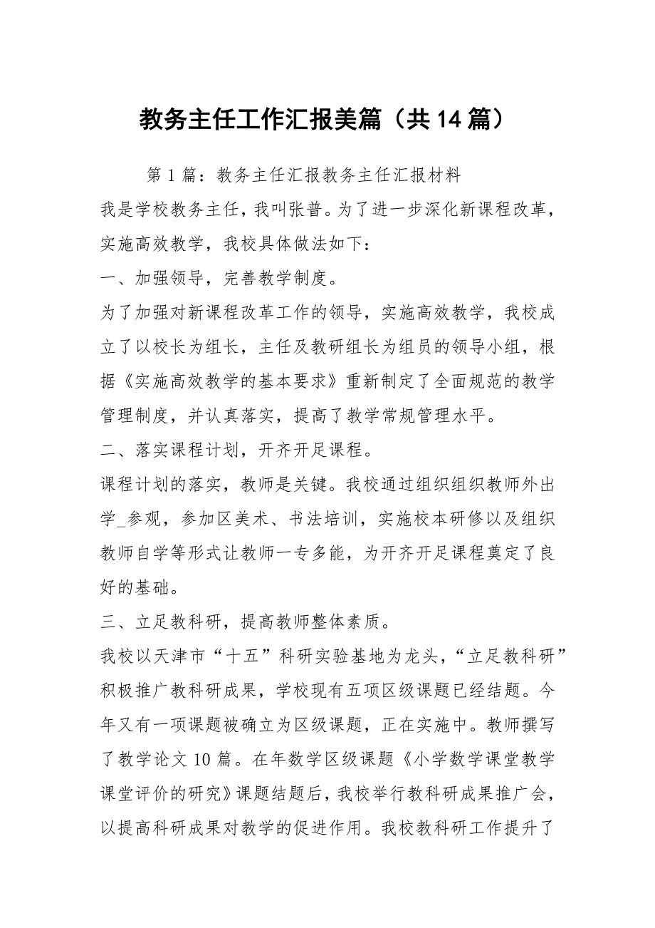 教务主任工作汇报美篇共14篇.docx_第1页