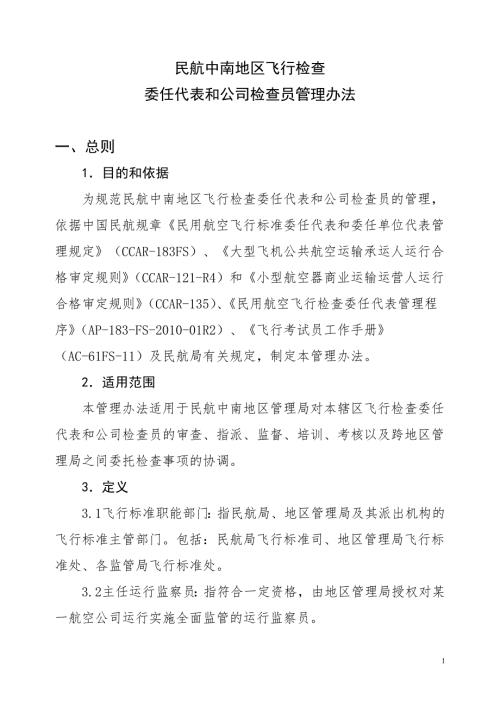 民航中南地区飞行检查.doc