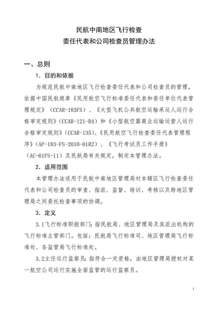 民航中南地区飞行检查.doc_第1页