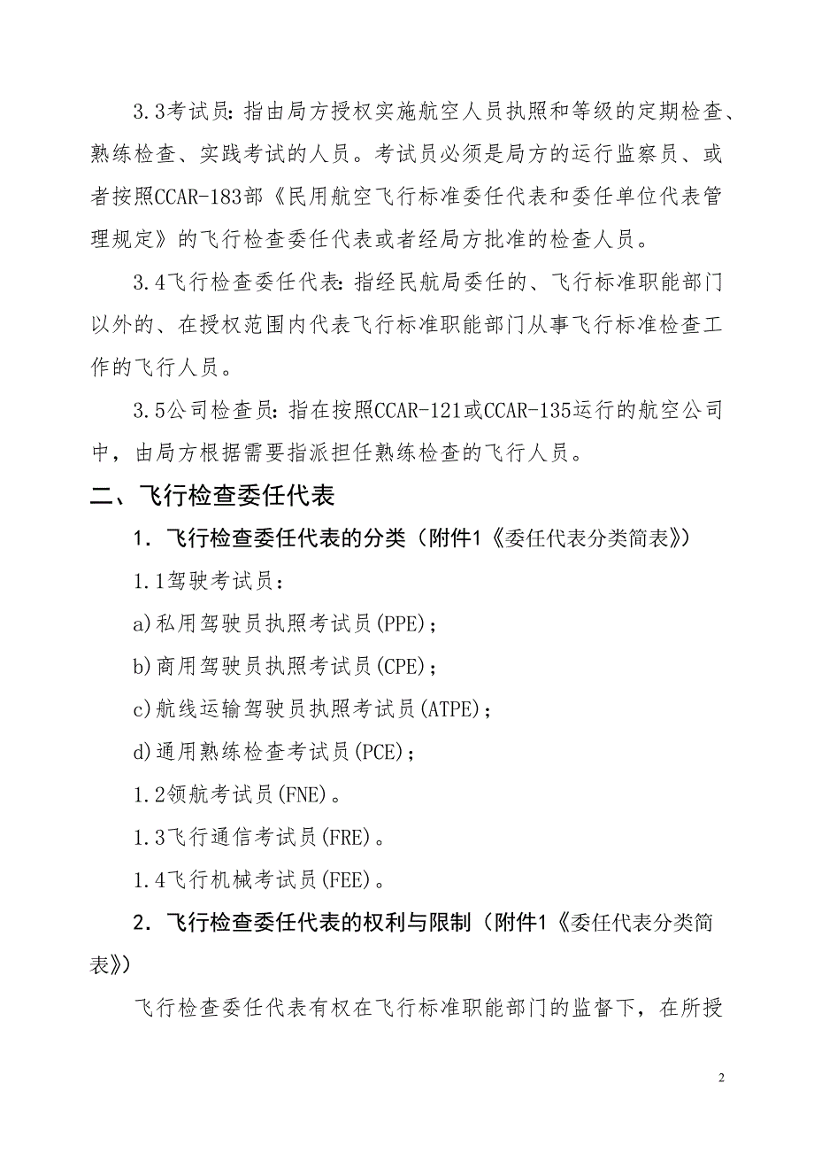 民航中南地区飞行检查.doc_第2页